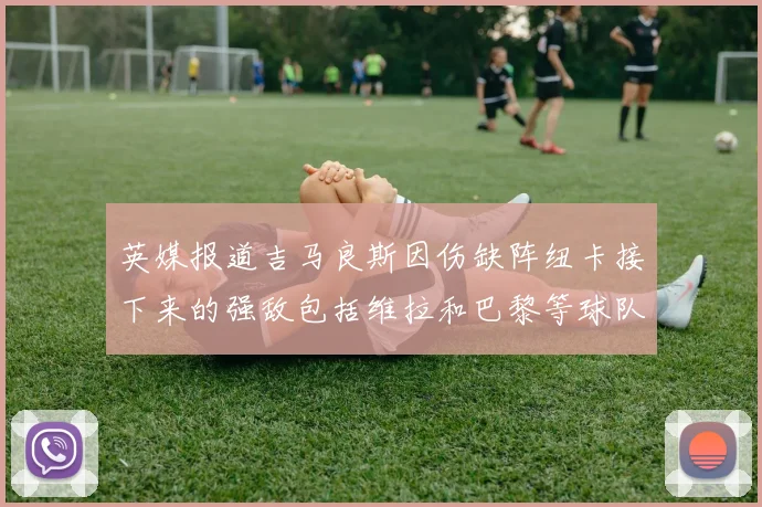 英媒报道吉马良斯因伤缺阵纽卡接下来的强敌包括维拉和巴黎等球队